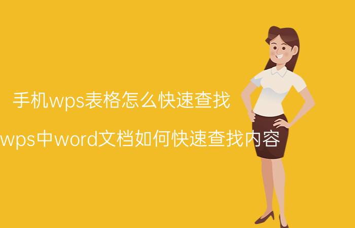 手机wps表格怎么快速查找 手机wps中word文档如何快速查找内容？